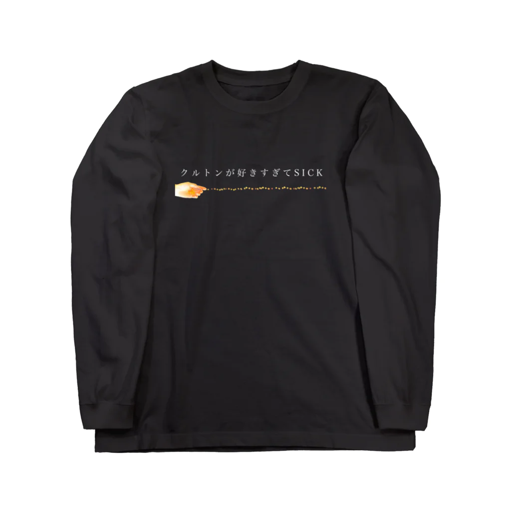 ポニもえかのクルトンが好きすぎてSICK Long Sleeve T-Shirt