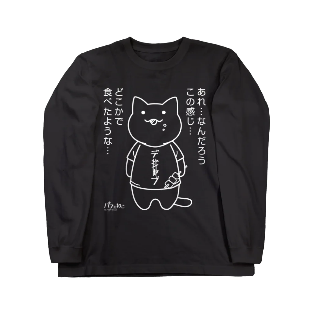 PygmyCat　suzuri店のデジャブにゃん02 Long Sleeve T-Shirt