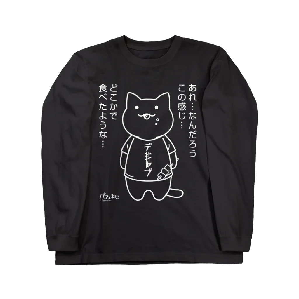 PygmyCat　suzuri店のデジャブにゃん02 ロングスリーブTシャツ