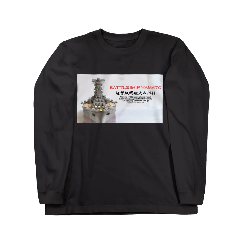 屋根裏部屋の男's 模型職人工房の戦艦大和1944 Ｔシャツ（黒） Long Sleeve T-Shirt