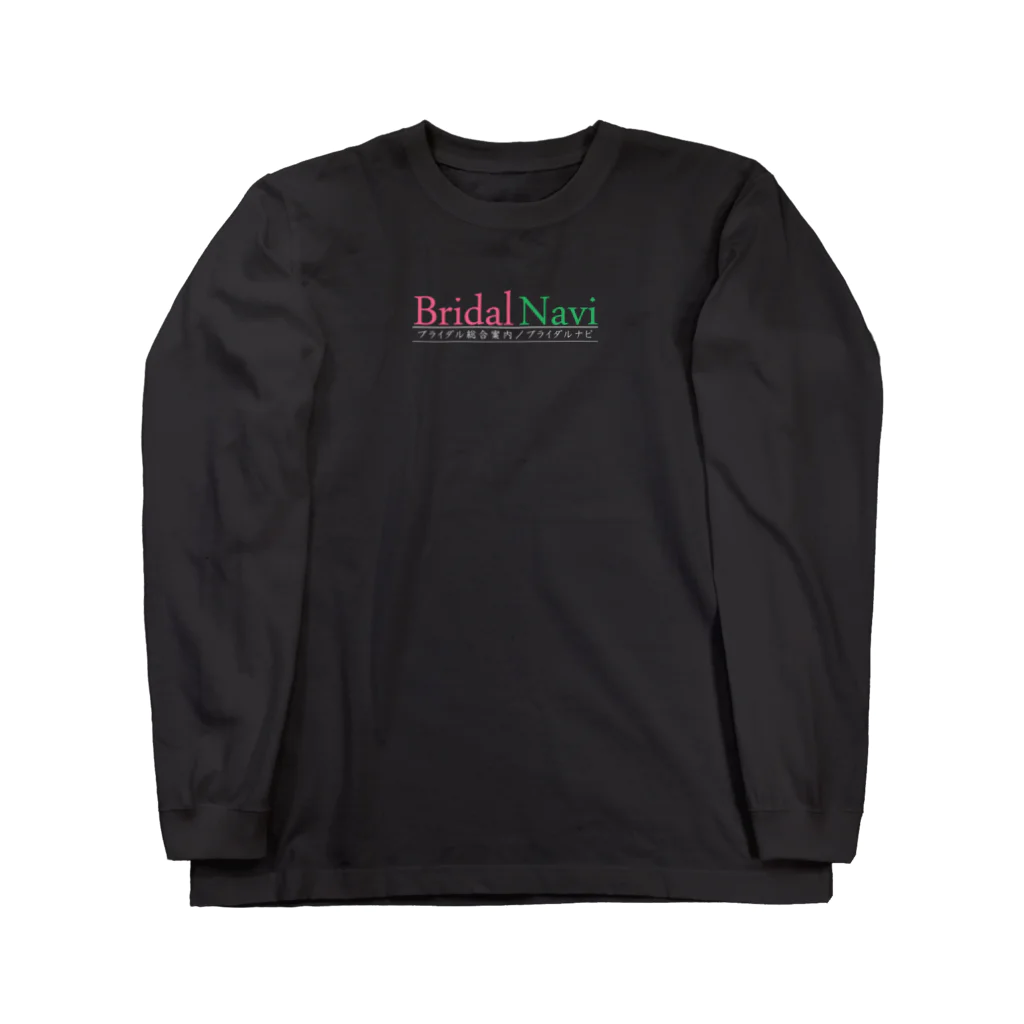 ブライダルナビのブライダルナビ文字白バージョン Long Sleeve T-Shirt