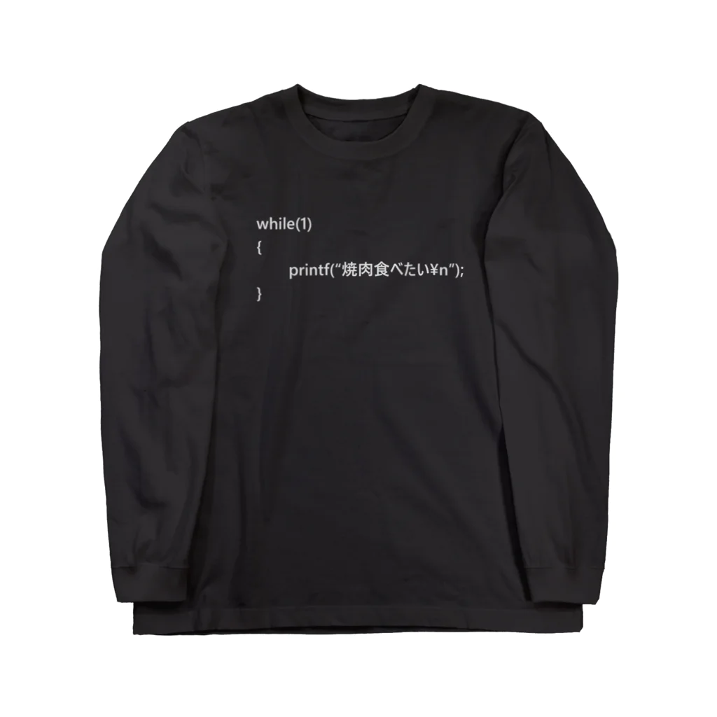 HeyShooopの無限に焼肉食べたいCode ロングスリーブTシャツ