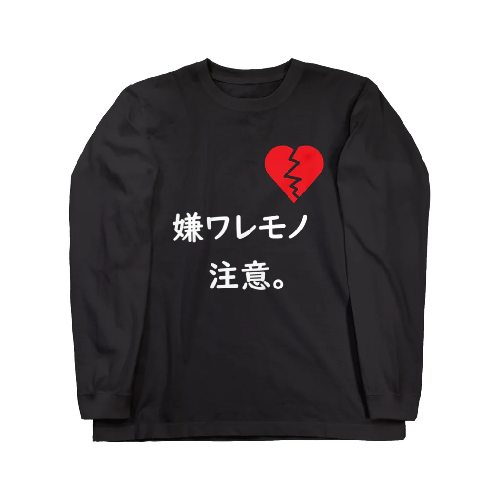 はちよんごの嫌ワレモノ注意。 ロングスリーブTシャツ