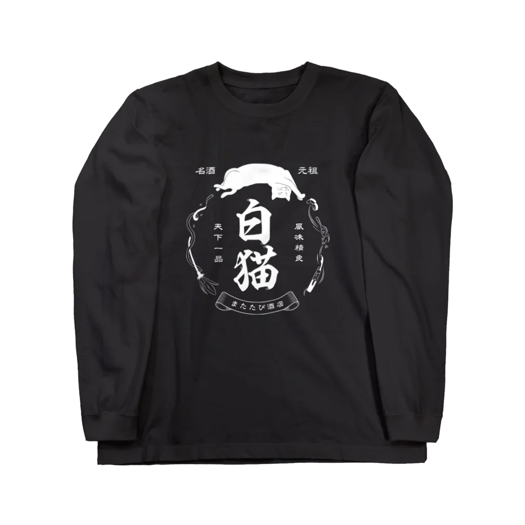 猫社謹製の白猫銘酒 ロングスリーブTシャツ