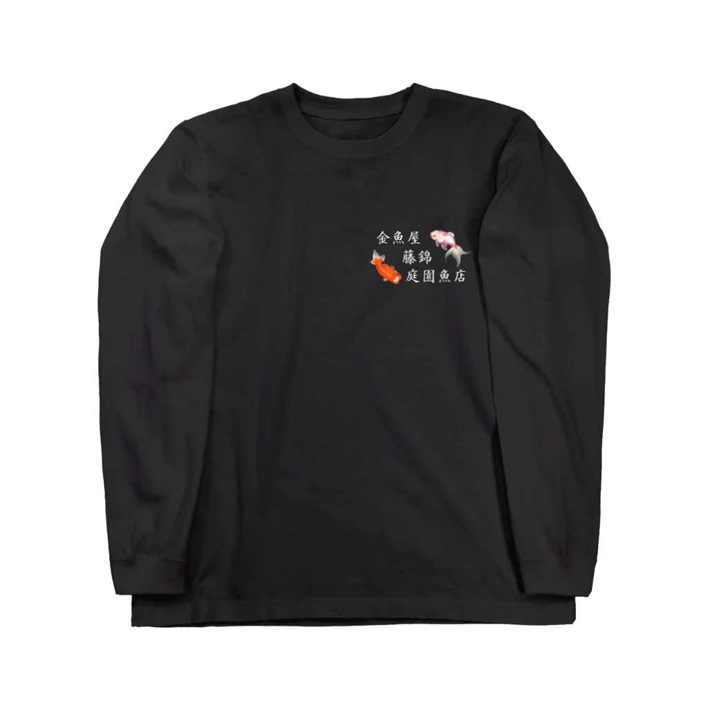 藤錦 庭園魚店の藤錦ロゴT Long Sleeve T-Shirt