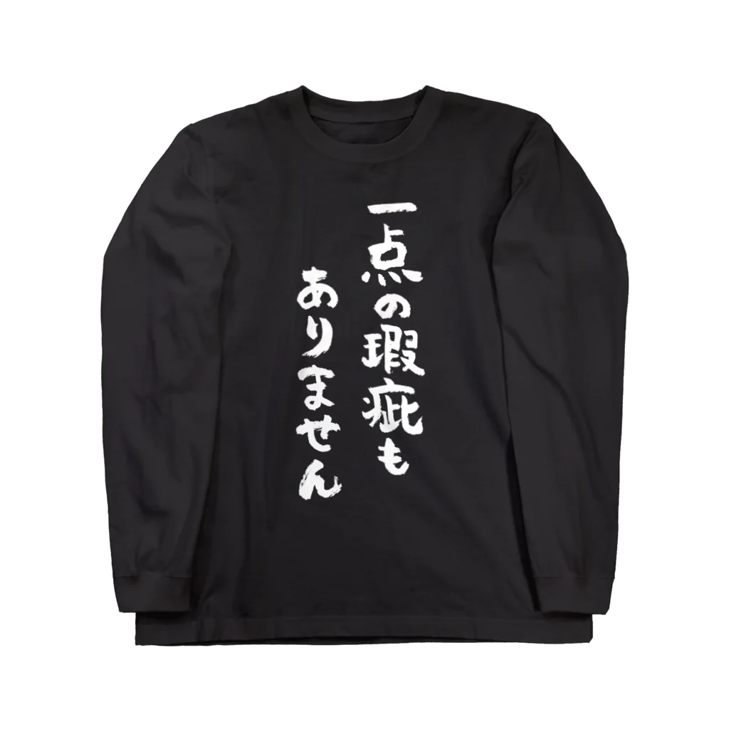 風天工房の一点の瑕疵もありません（白） ロングスリーブTシャツ