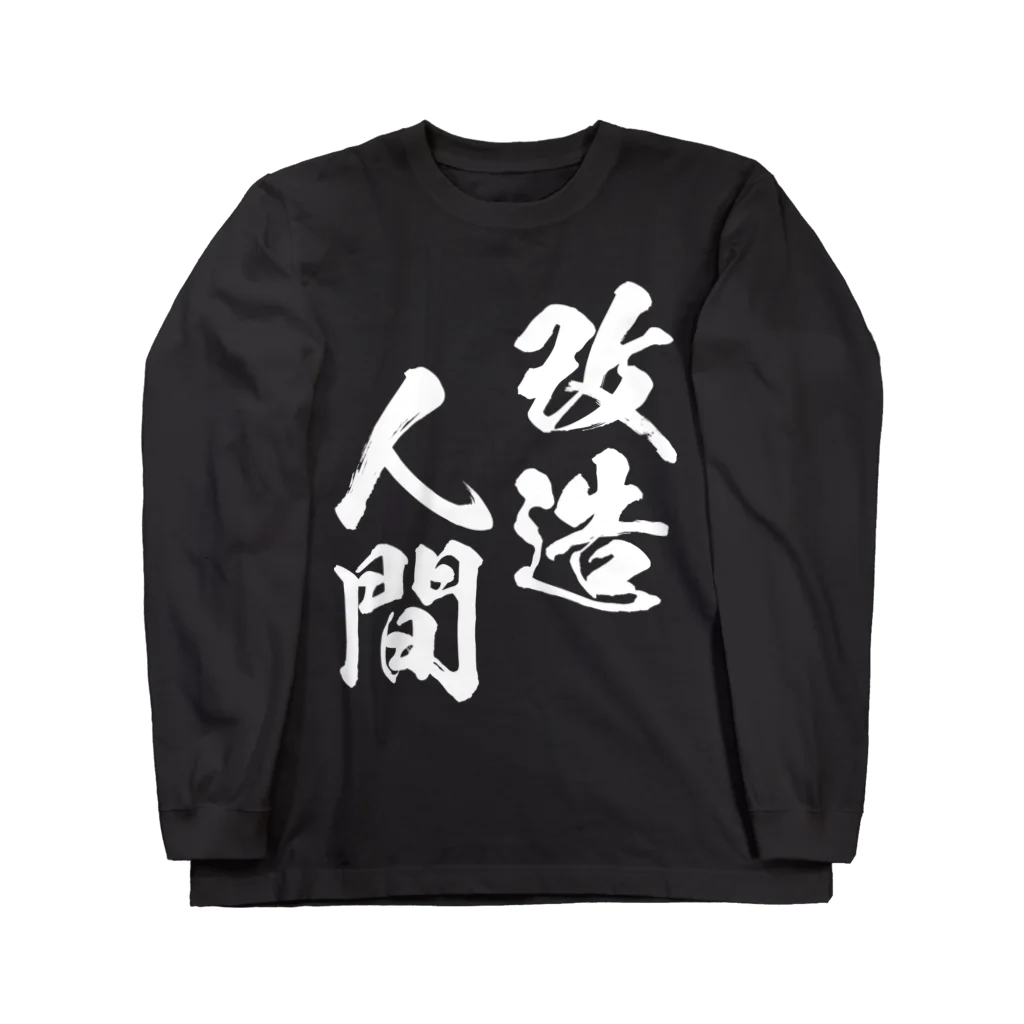 風天工房の改造人間（白） Long Sleeve T-Shirt