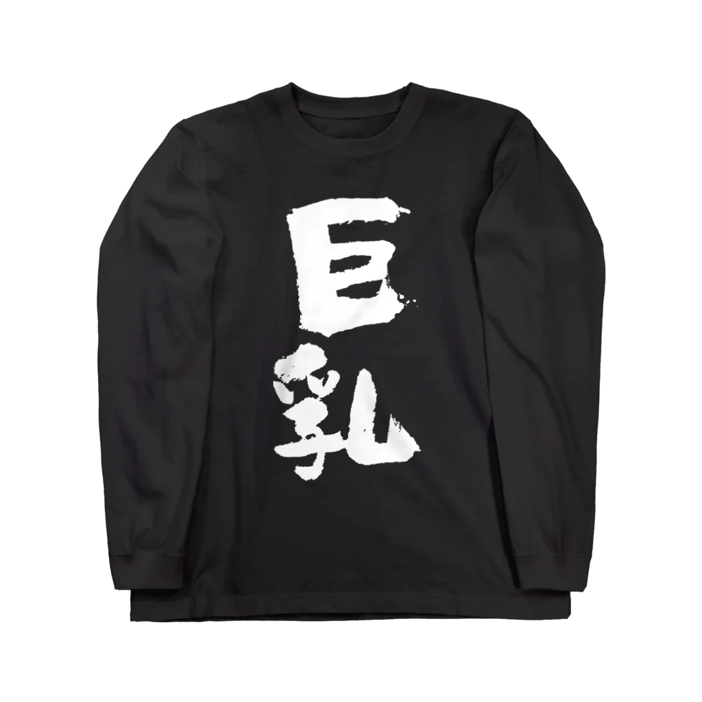 巨乳(白) / 風天工房 ( futenkobo )のロングスリーブTシャツ 巨乳(白) / 風天工房 ( futenkobo )のロングスリーブTシャツ