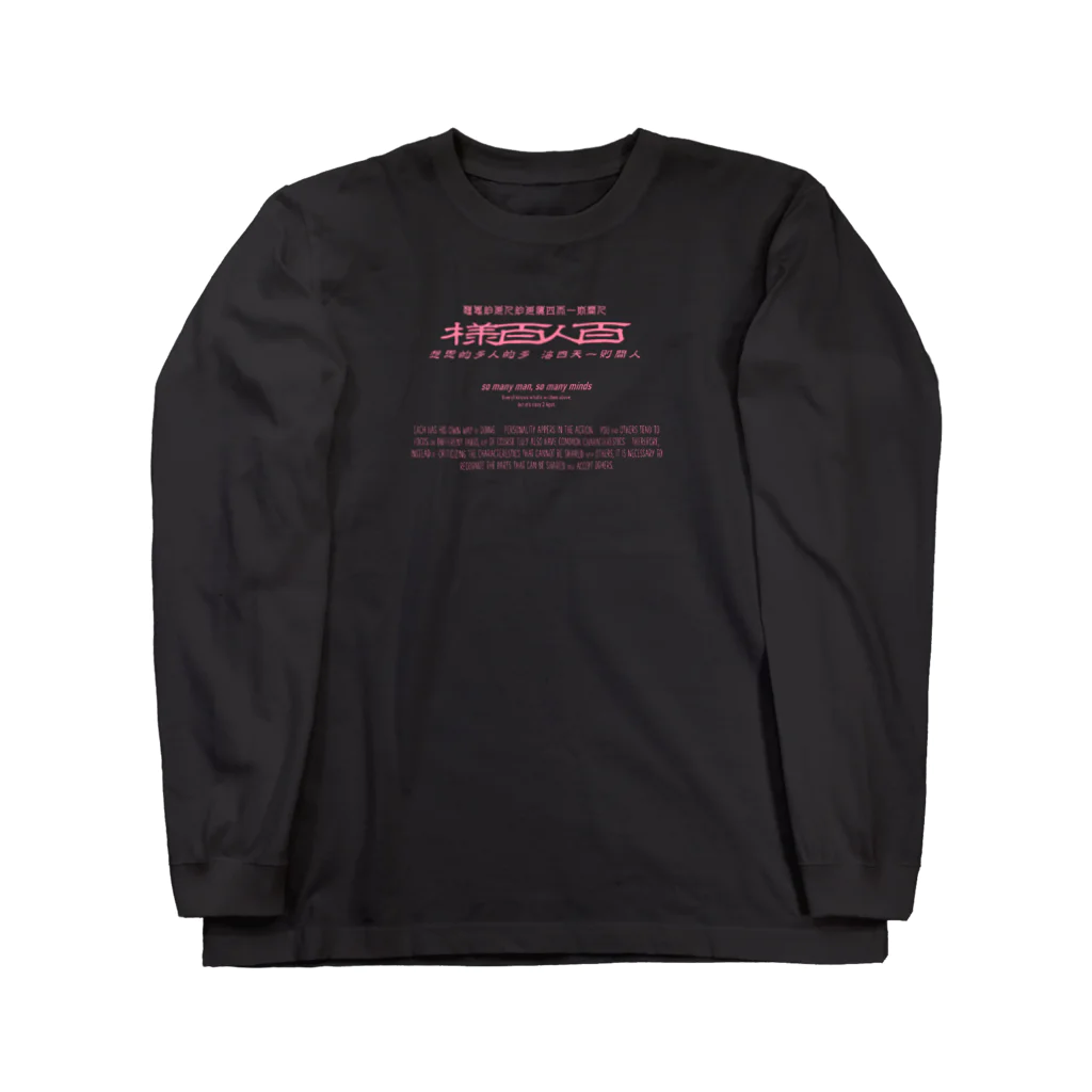 oceanviewviewのみむなちがつてみむなゐゝ（桃） Long Sleeve T-Shirt