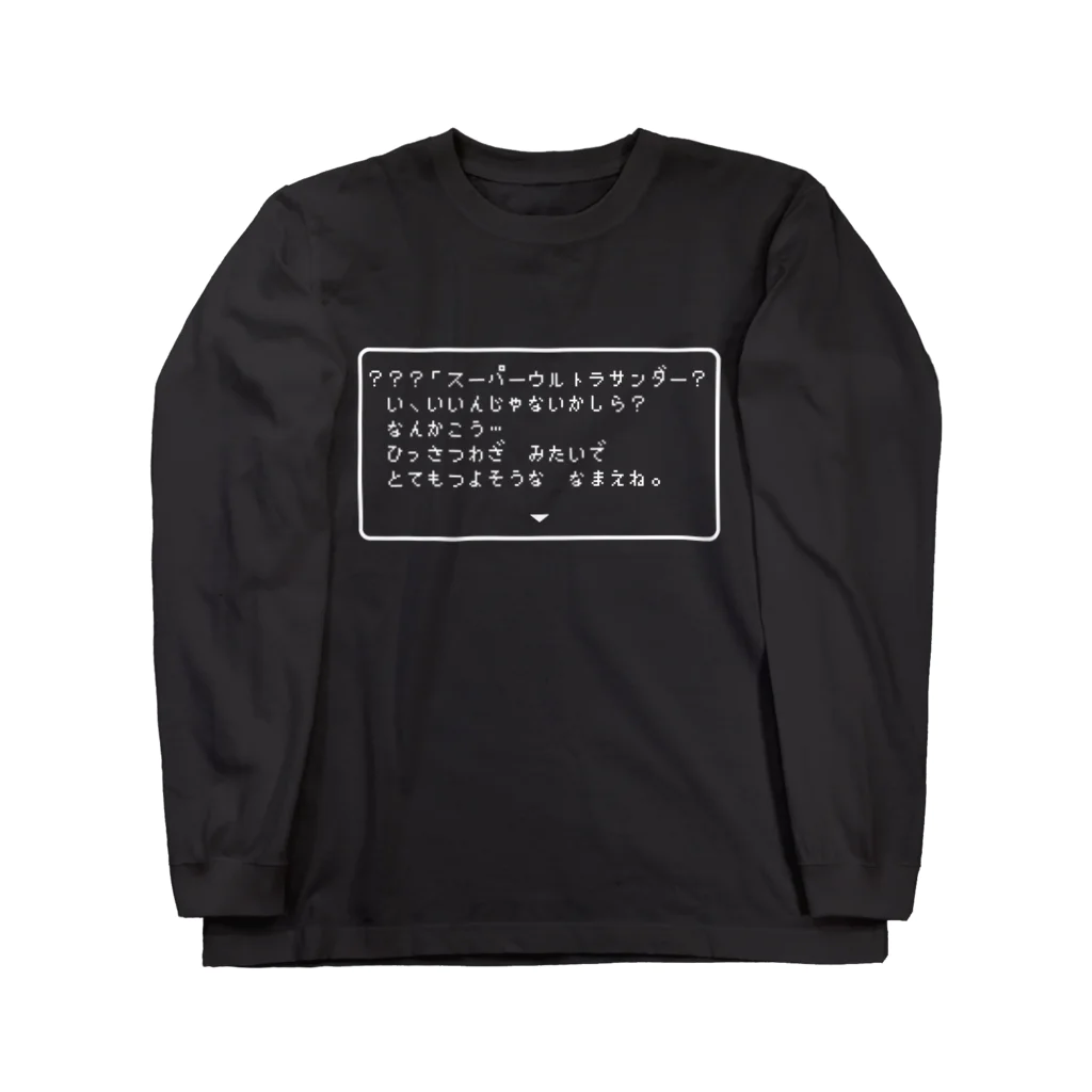 はゆかたいし(SUPER ULTRA THUNDER)のSUPER ULTRA THUNDER(JOKE QUEST2) Long Sleeve T-Shirt