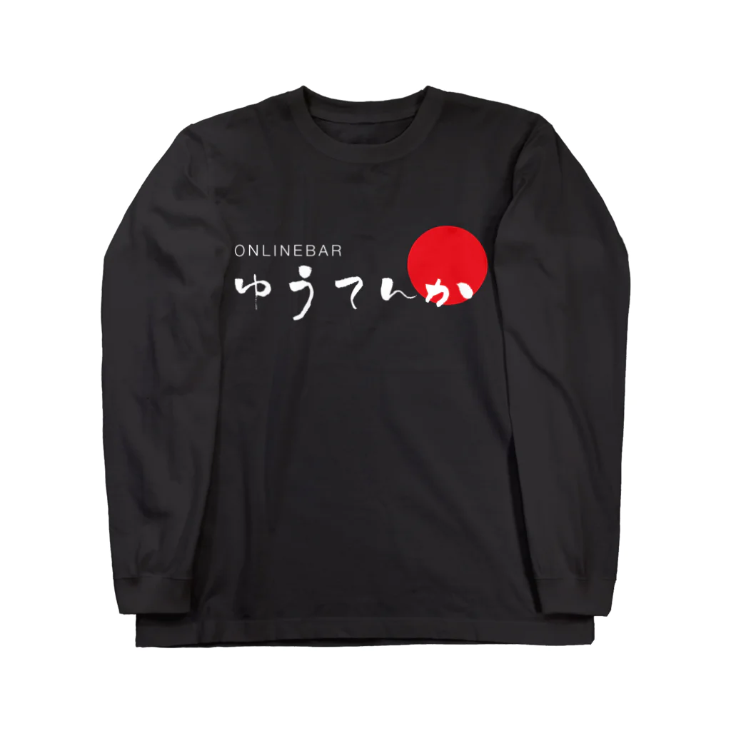 GateSpaceDesignのゆうてんかロゴ（白抜き） Long Sleeve T-Shirt