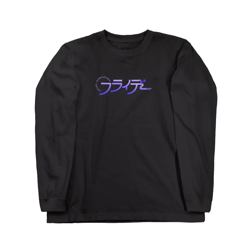 Roomsのウキウキ・ソワソワ フライデー Long Sleeve T-Shirt