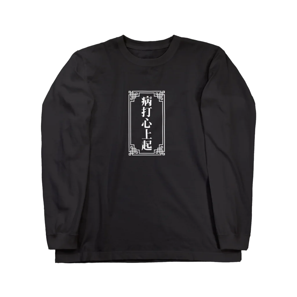 中華呪術堂（チャイナマジックホール）の病は気から【病打心上起】 Long Sleeve T-Shirt