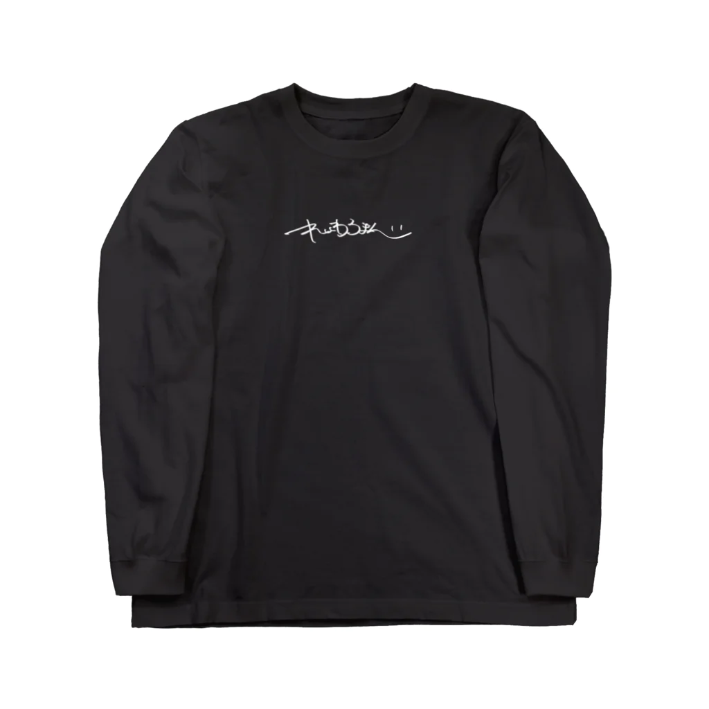 くるまのひらがな令和ロマン Long Sleeve T-Shirt