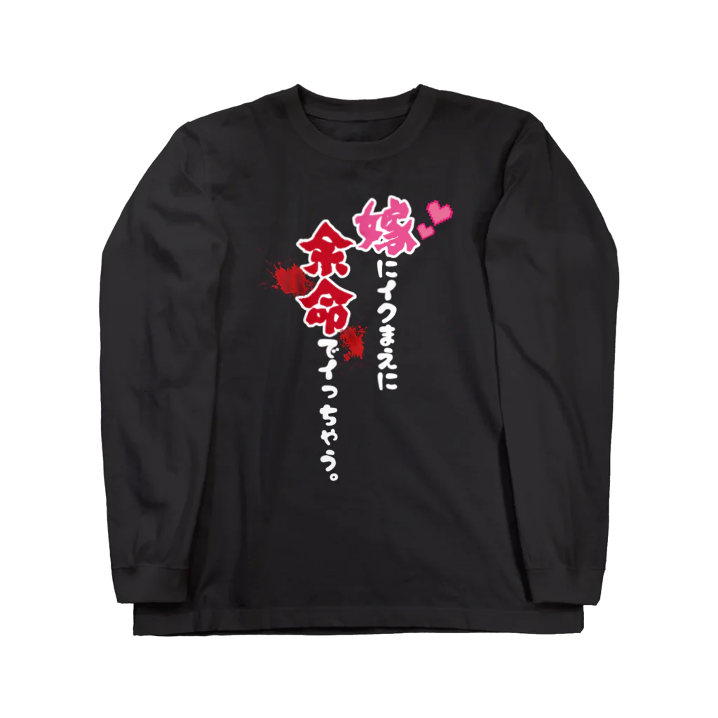 まちゅ屋の嫁にイクまえに余命でイっちゃう（濃色） Long Sleeve T-Shirt