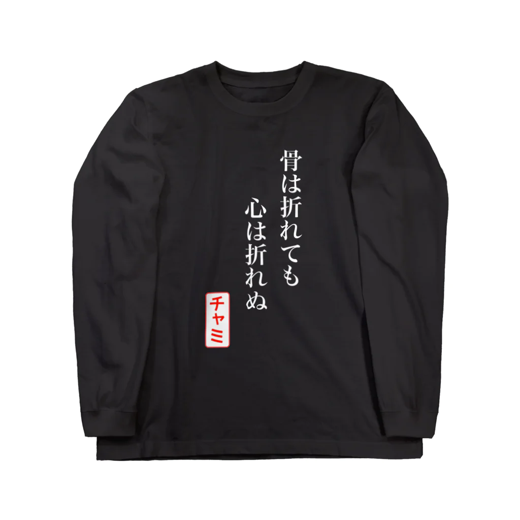 彩羽真矢のらくがきショップの【1周年記念期間限定復活】骨ポエム(白字) Long Sleeve T-Shirt