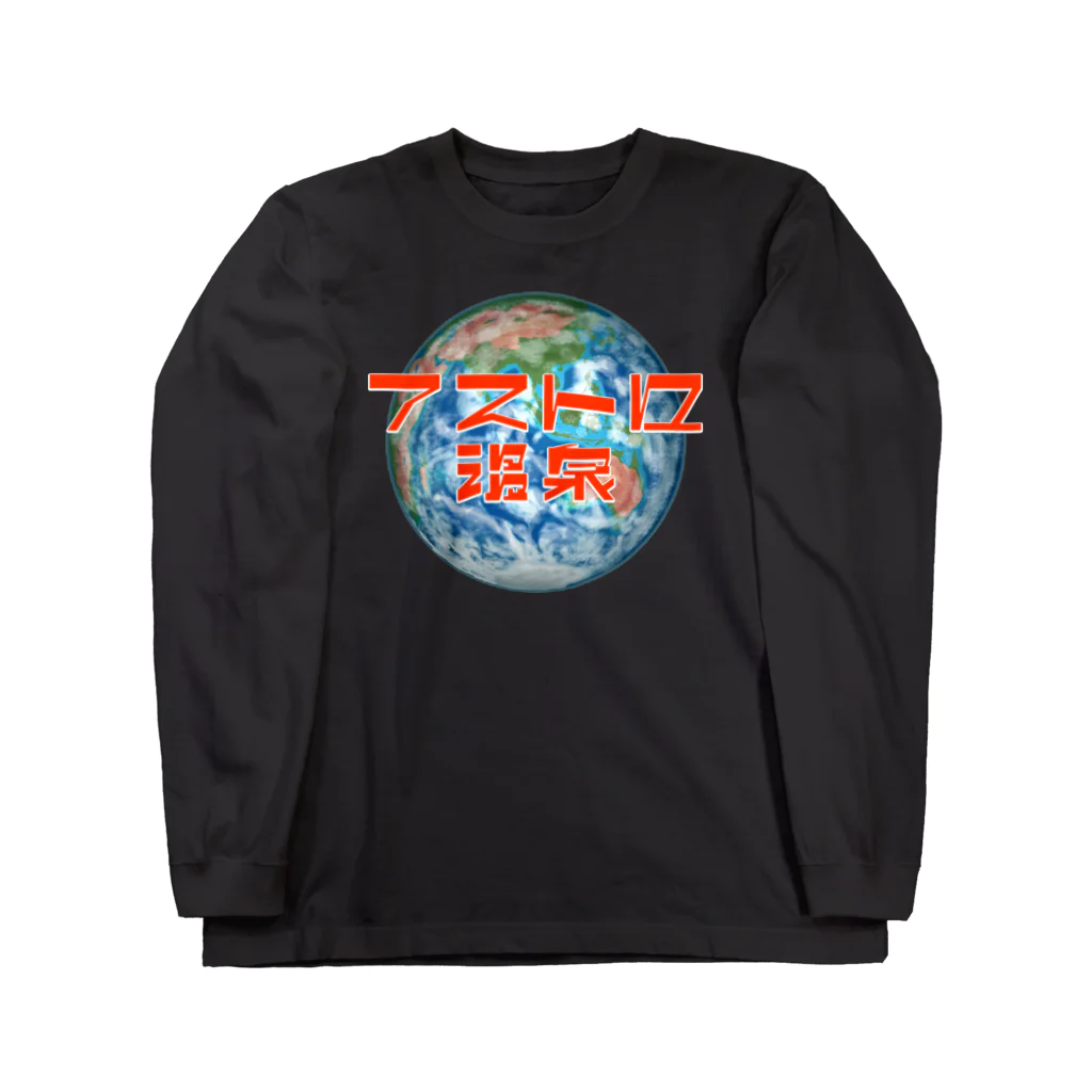 アストロ温泉の地球とアストロ温泉 Long Sleeve T-Shirt