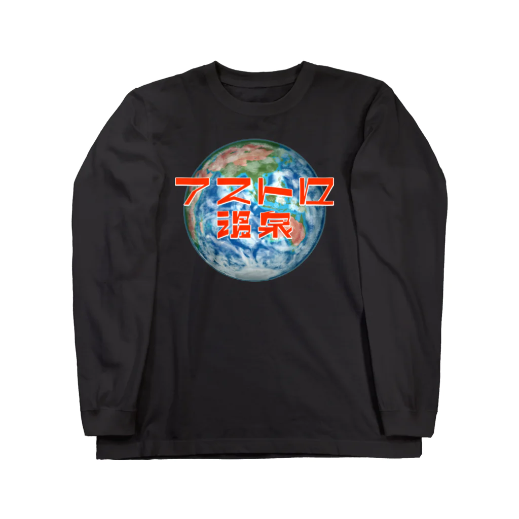 アストロ温泉の地球とアストロ温泉 ロングスリーブTシャツ