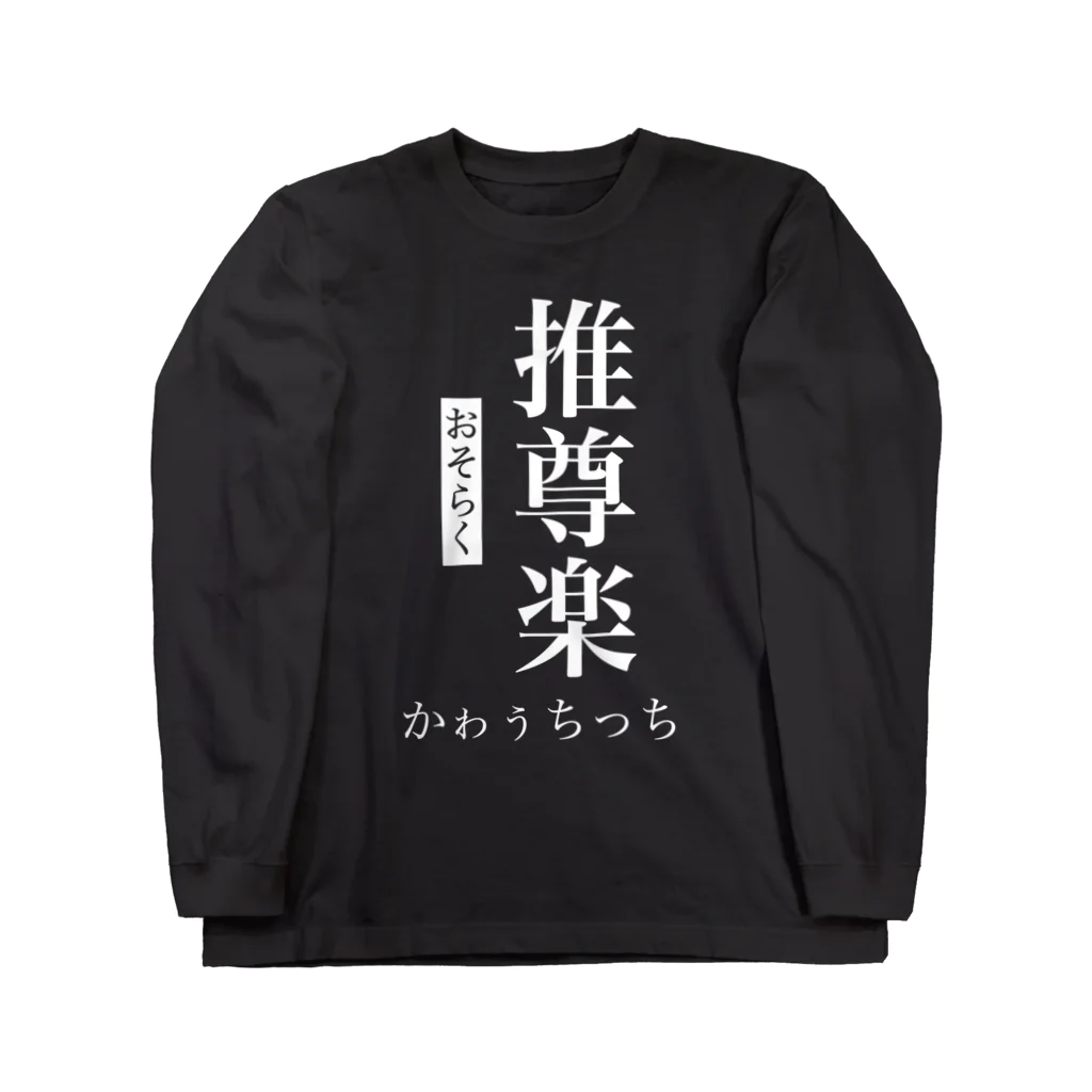 ㌣かゎぅちっちshohei(どーりー) (癒しのゴルフマン)(うっすさん)の推尊楽かゎぅちっち推し Long Sleeve T-Shirt