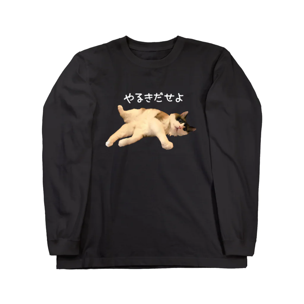 ANAN＠猫ひろしの人🥚🥚の【白文字】やる気だせよ Long Sleeve T-Shirt