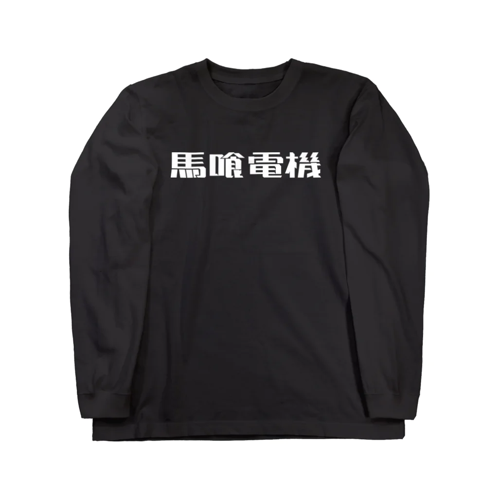 悠久の馬喰電機ロゴ(白) ロングスリーブTシャツ