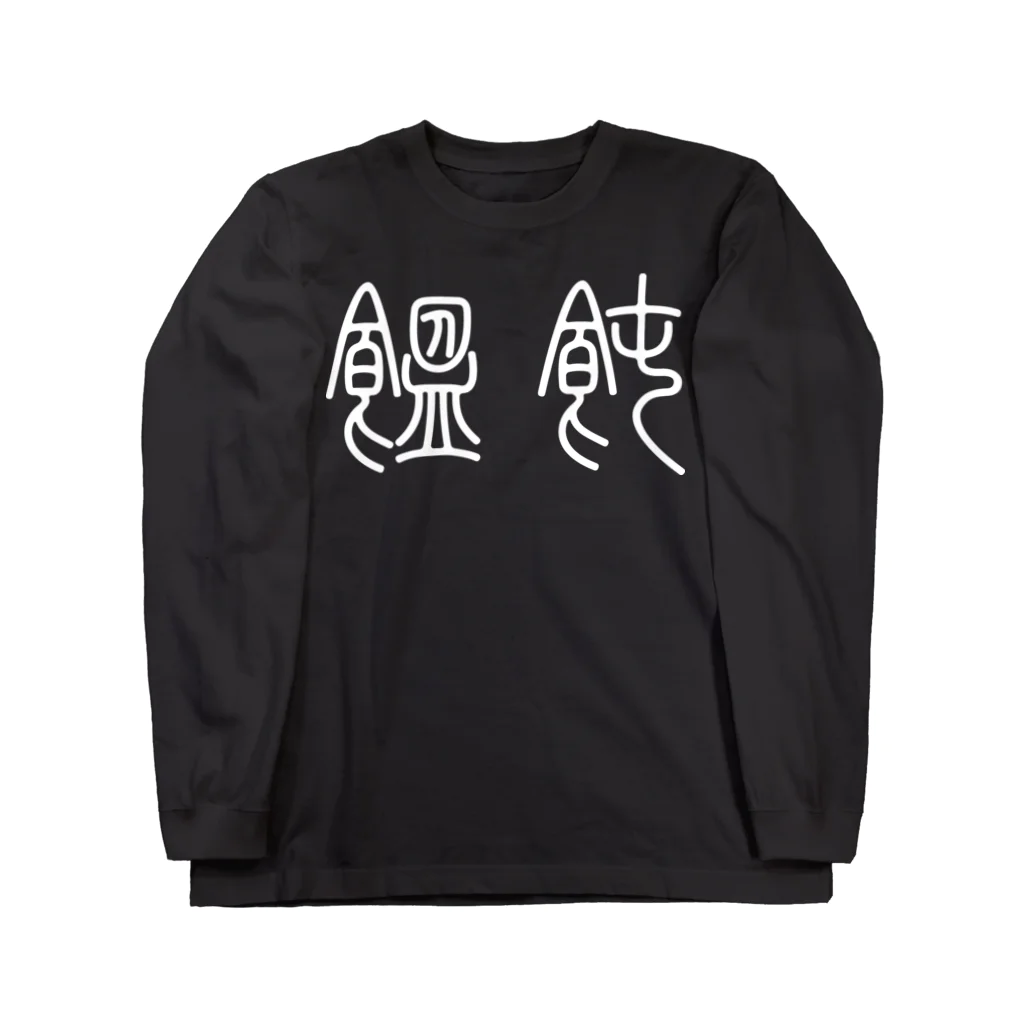 風天工房の饂飩うどん（篆書体）白 Long Sleeve T-Shirt