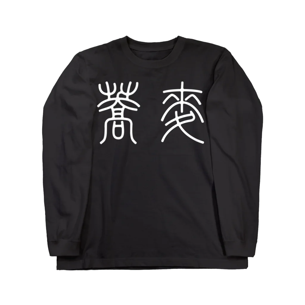 風天工房の蕎麦そば（篆書体）白 ロングスリーブTシャツ