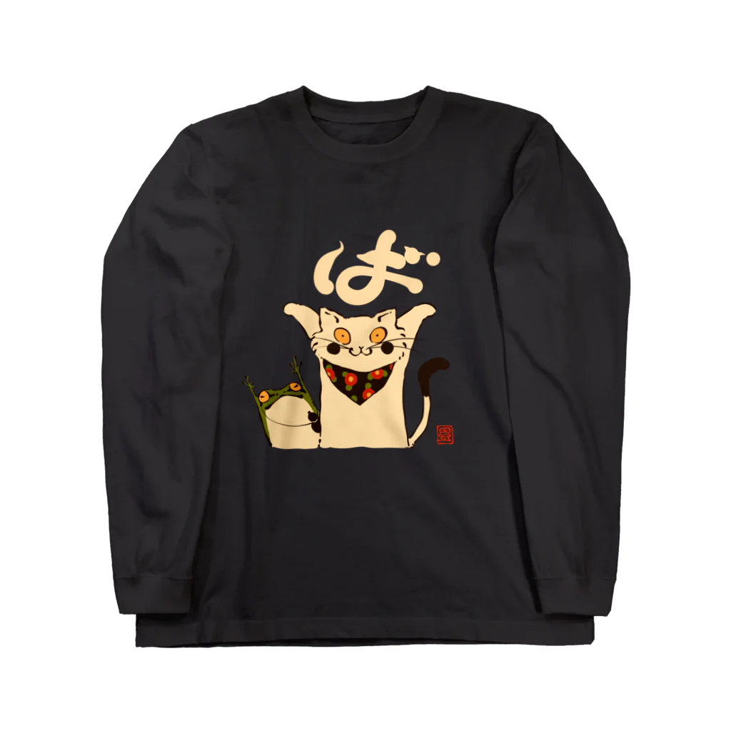 花日和 畳のば(白字) Long Sleeve T-Shirt