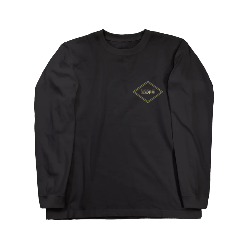 東京中華の東京中華/dongjing_zhonghua Long Sleeve T-Shirt