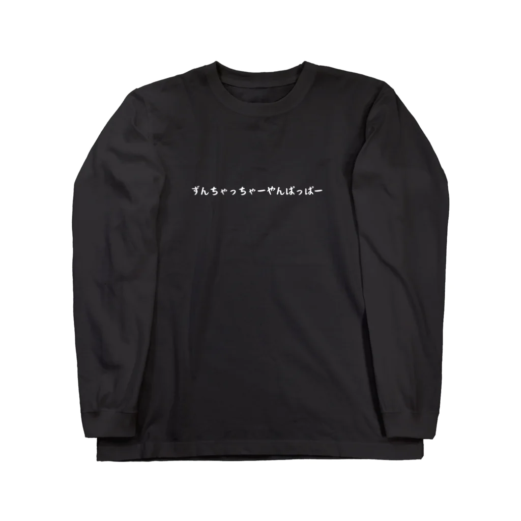 バレエ言のずんちゃっちゃーやんぱっぱー-SHIROFONT- Long Sleeve T-Shirt