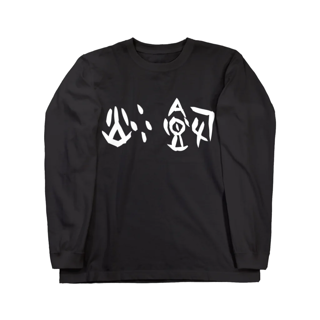 風天工房の炒飯（甲骨文字）白 Long Sleeve T-Shirt