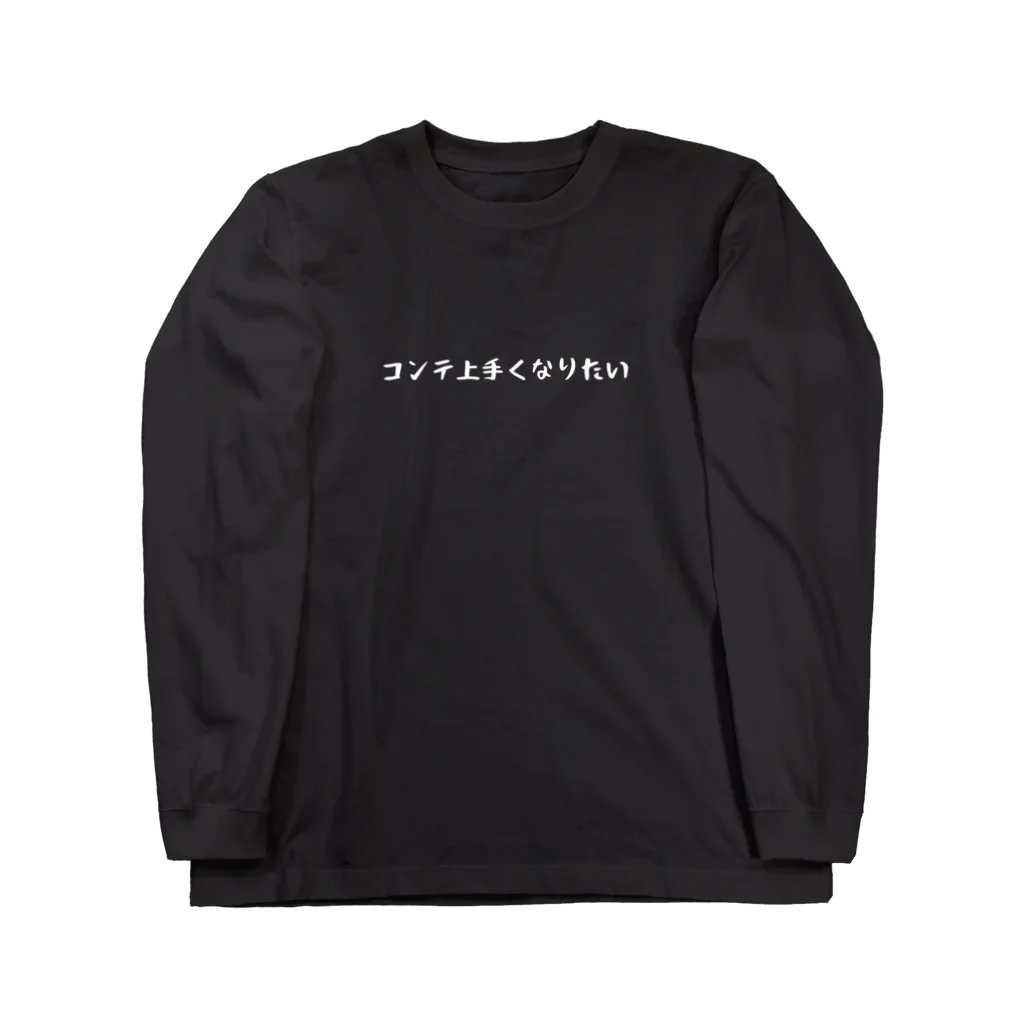 バレエ言のコンテ上手くなりたい-SHIROFONT- Long Sleeve T-Shirt