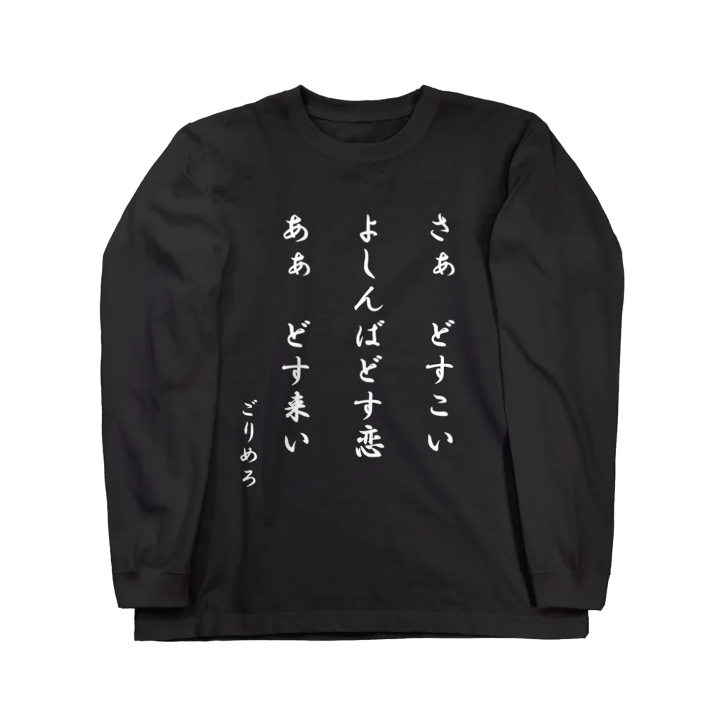 ジャングルのTシャツ屋さんのどす恋俳句Tシャツ Long Sleeve T-Shirt