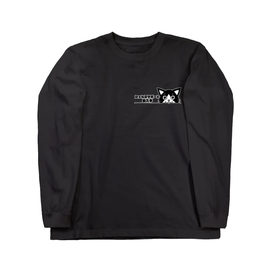 にゃんこサポート長久手のにゃんこサポート長久手　公式スタッフ用 Long Sleeve T-Shirt