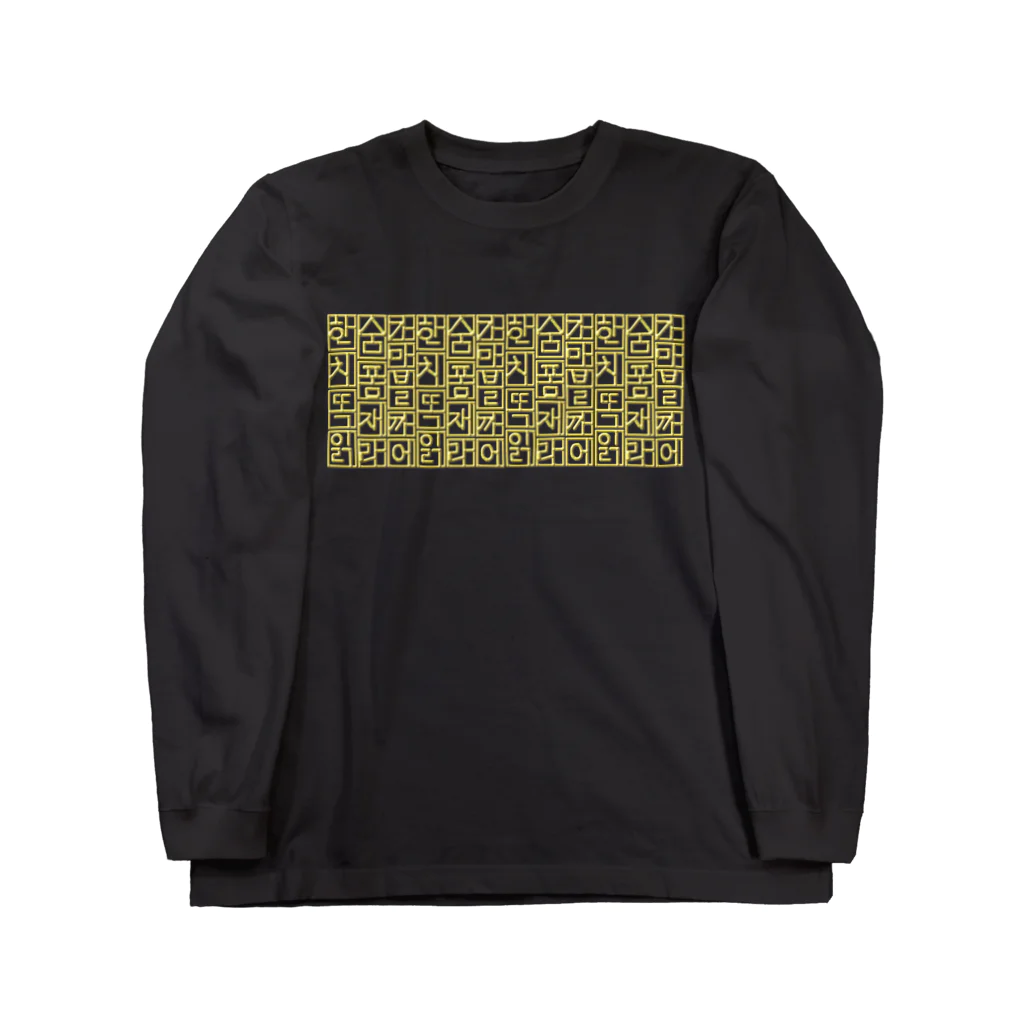 LalaHangeulの金色ハングル　横長 Long Sleeve T-Shirt