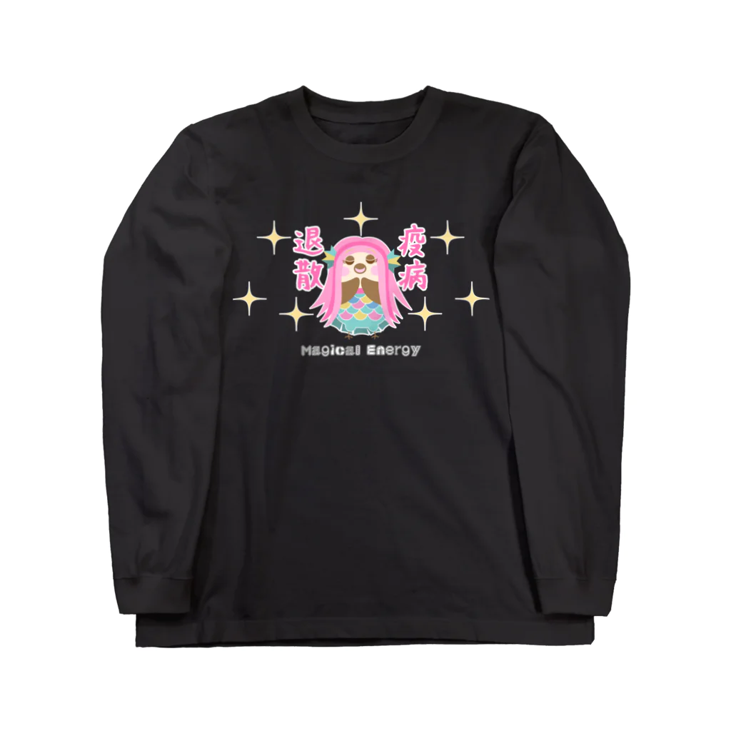 “すずめのおみせ” SUZURI店のアマビエりんちゃん「疫病退散」 Long Sleeve T-Shirt