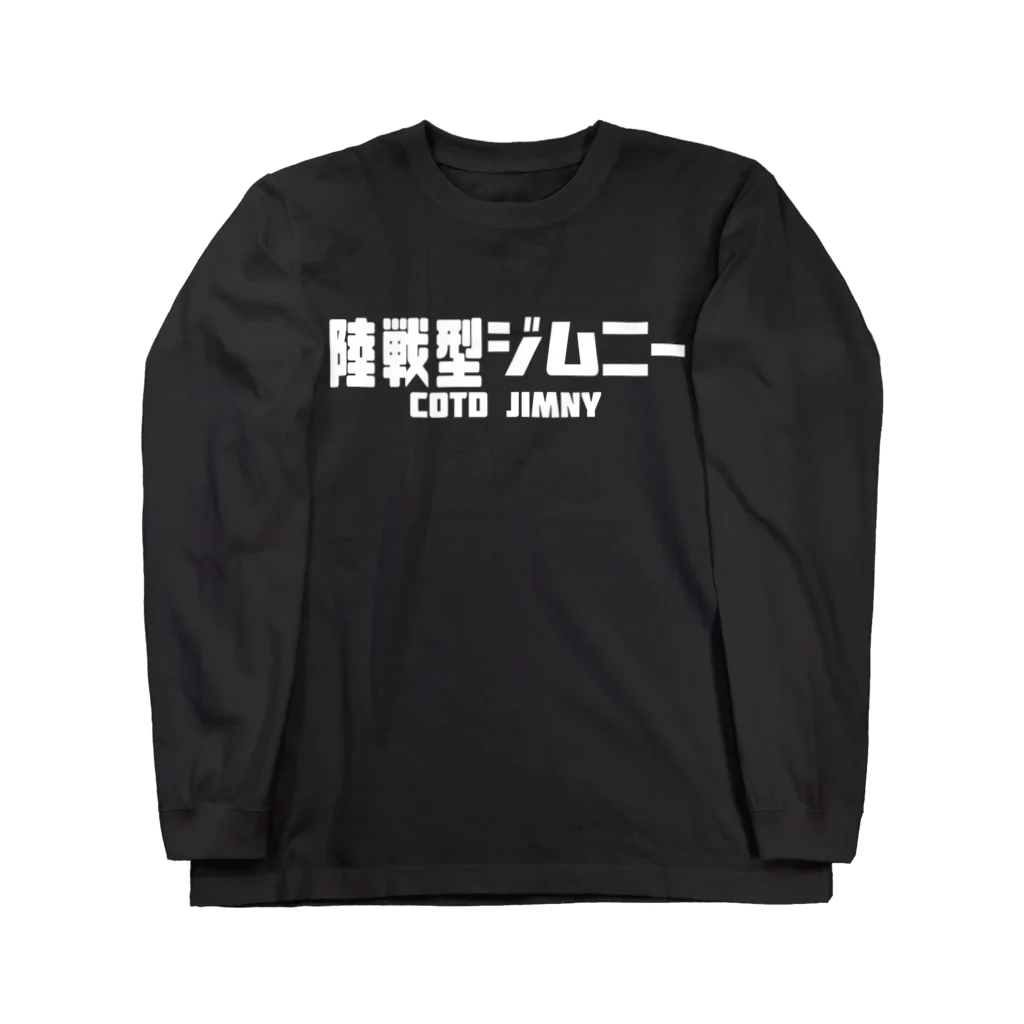 CAMP OF THE DEADの陸戦型ジムニー　B ロングスリーブTシャツ