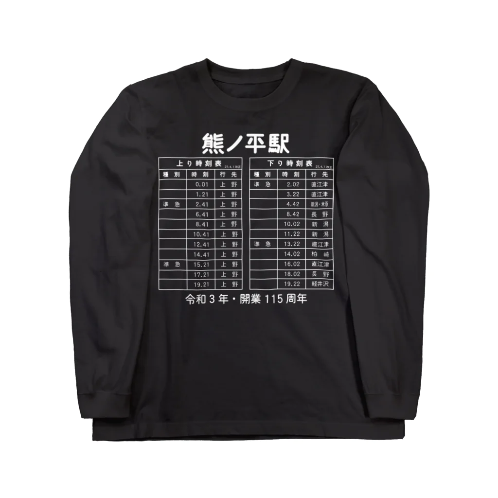 新商品PTオリジナルショップの熊ノ平駅時刻表（白） Long Sleeve T-Shirt