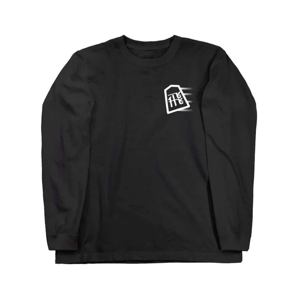 愛棋堂の振り飛車党美濃囲い Long Sleeve T-Shirt