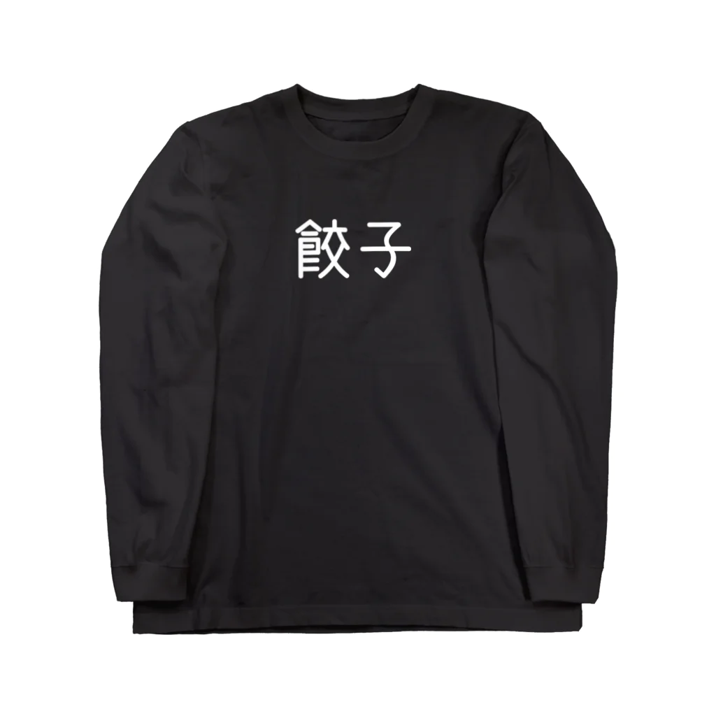 餃子屋の餃子 Long Sleeve T-Shirt