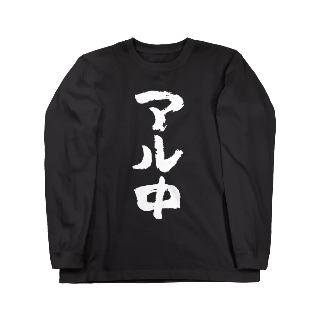 風天工房のアル中（白） Long Sleeve T-Shirt