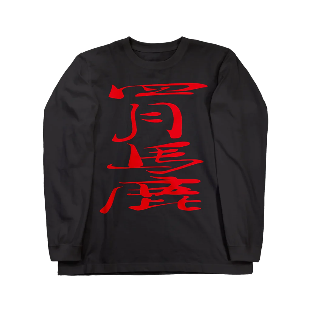 ゴロニャーのダサT屋さんのエイプリルフール対策品 #四月馬鹿 Long Sleeve T-Shirt