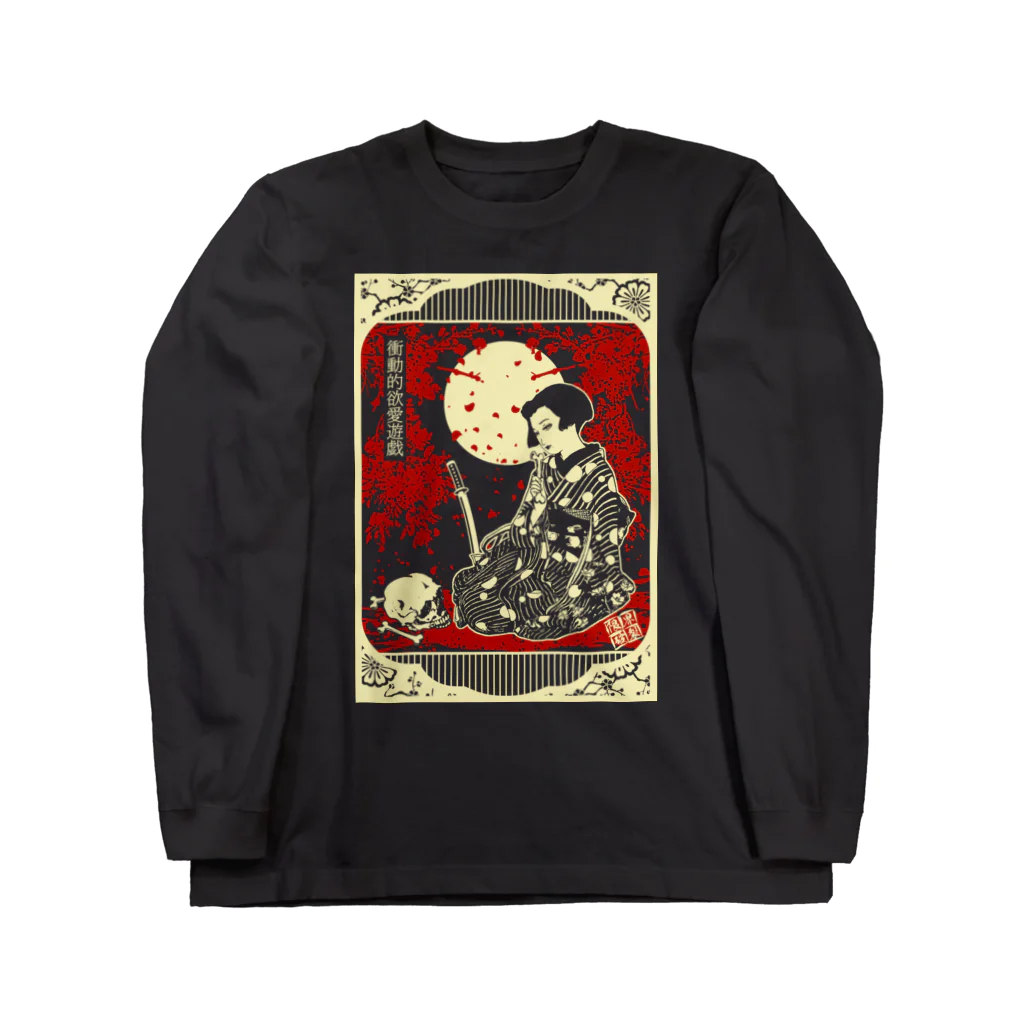 限界破裂 ExplosionLimitの衝動的欲愛遊戯 Long Sleeve T-Shirt