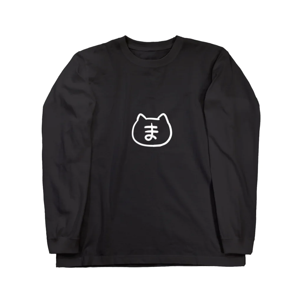 まふゆのまふゆ組（白） Long Sleeve T-Shirt