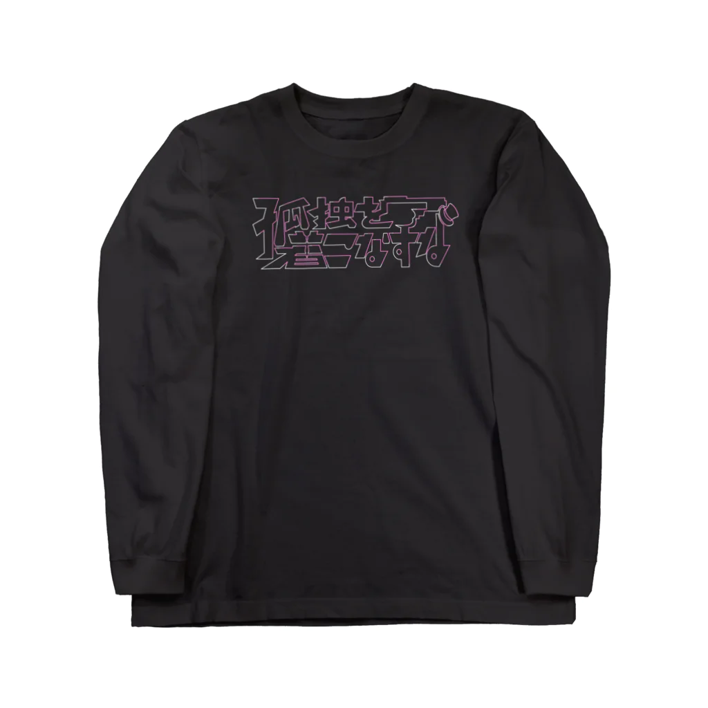 お笑いライブ制作 ライブマンの孤独を着こなすな Long Sleeve T-Shirt