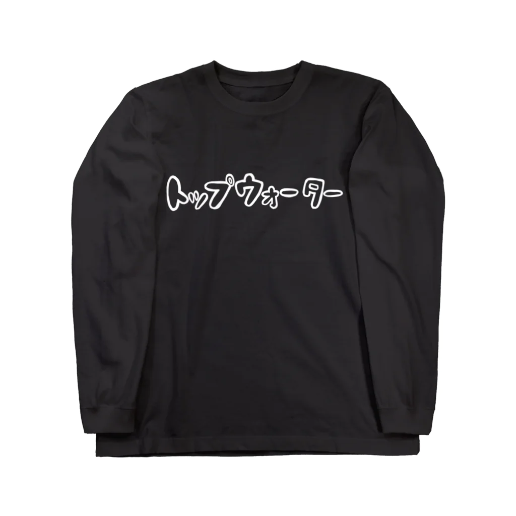 壮平シールのトップウォーター（白抜き） Long Sleeve T-Shirt