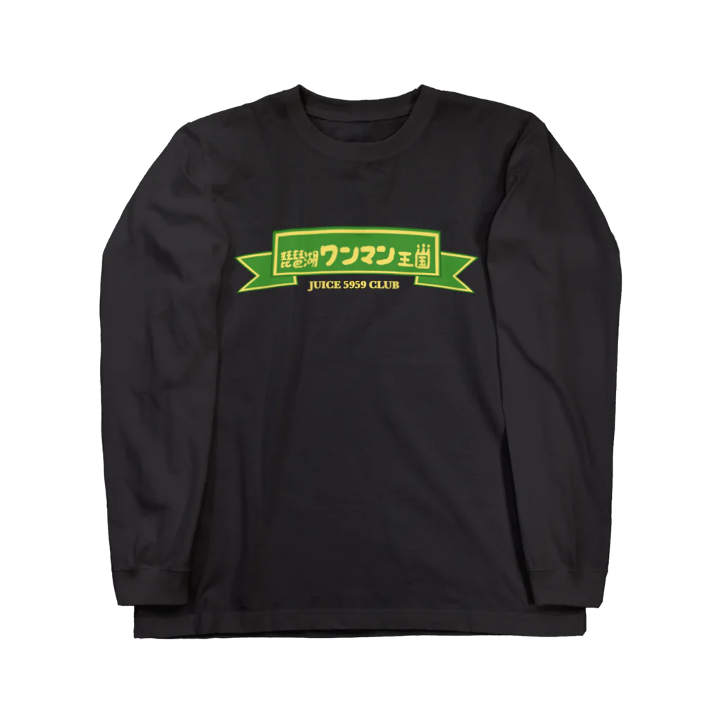 ジュースごくごく倶楽部の琵琶湖ワンマン王国 Long Sleeve T-Shirt