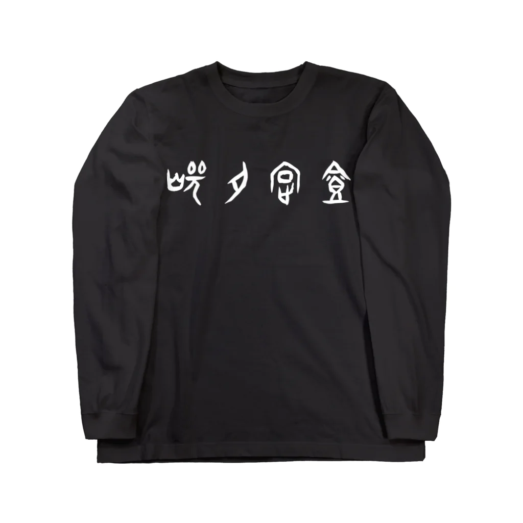 風天工房の焼肉定食（甲骨文字）白 Long Sleeve T-Shirt