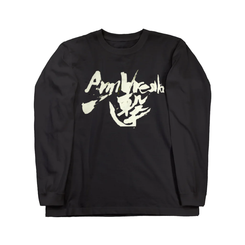 一撃アームレスリング公式グッズの一撃アームレスラー白文字 Long Sleeve T-Shirt