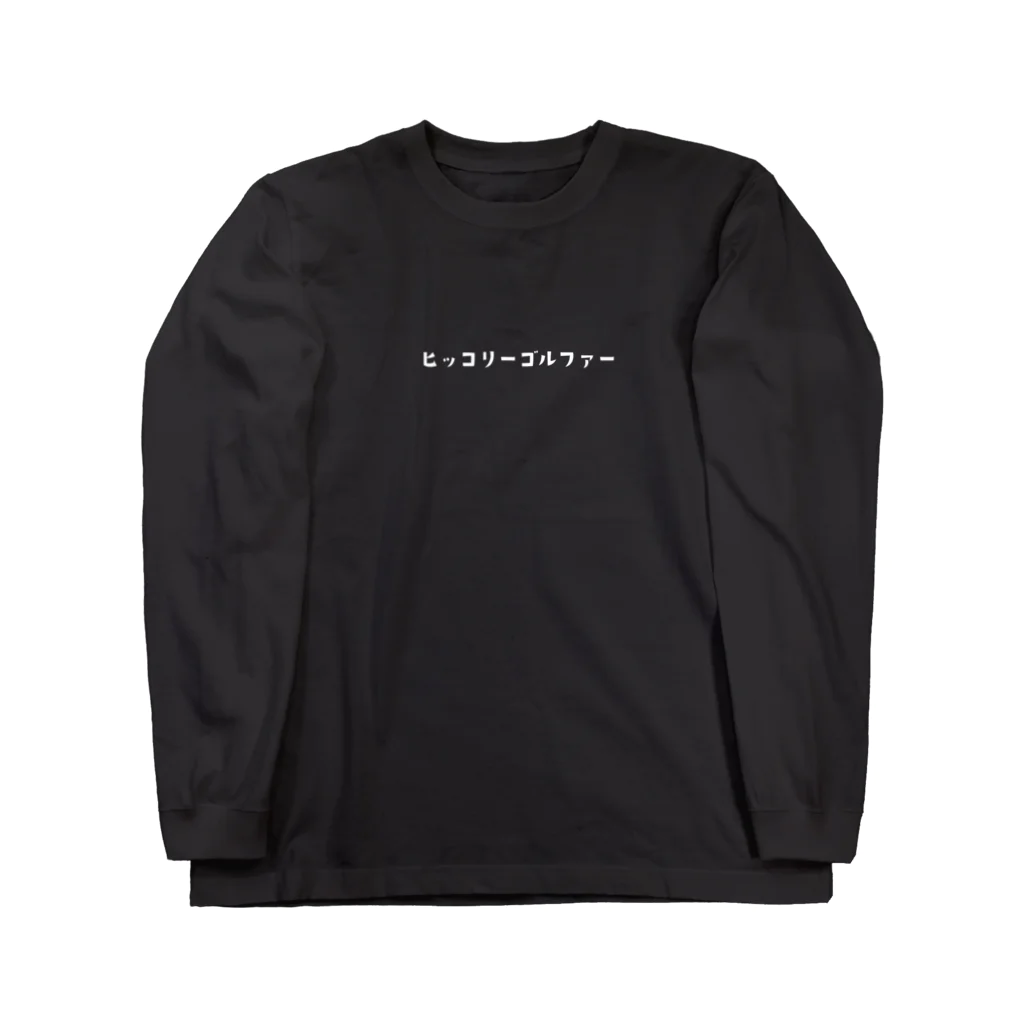 ヒッコリーゴルファーのヒッコリーゴルファー（濃い色） Long Sleeve T-Shirt